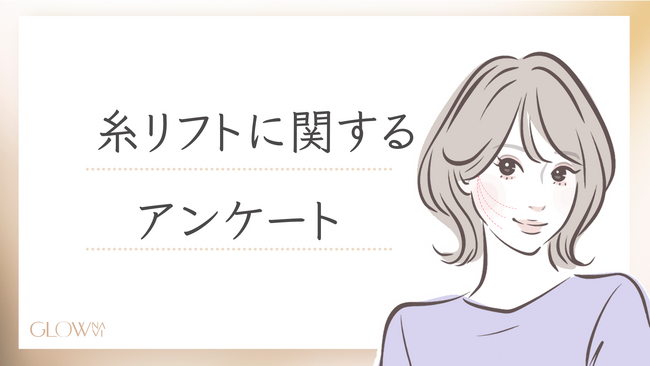【グロウナビ】「糸リフト」の最新実態！200名にアンケート調査 - 30代が最多＆費用・本数・効果を実感するまでの日数も徹底解明
