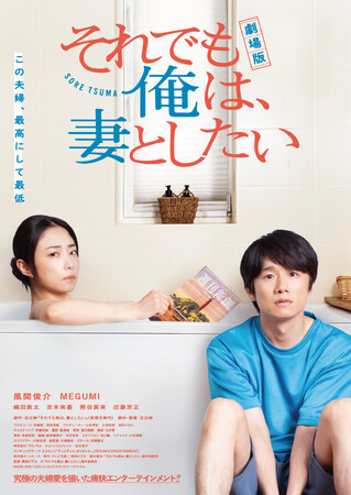 テレビ大阪史上最高！TVer総再生数１,300万突破のドラマがまさかの映画化！劇場版『それでも俺は、妻としたい』5月30日（金）公開決定本予告、本ポスタービジュアル解禁！