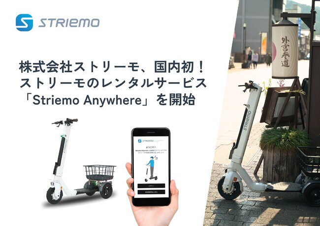 株式会社ストリーモ、国内初！ストリーモのレンタルサービス「Striemo Anywhere」を開始