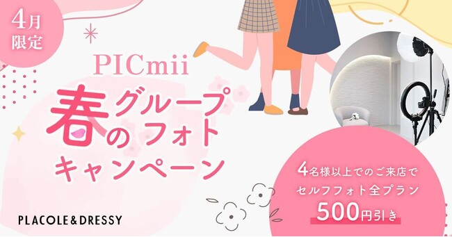 セルフ写真館『PICmii』PLACOLE&DRESSY プロデュースの横浜店・名古屋店にて4月限定『春のグループフォトキャンペーン』スタート