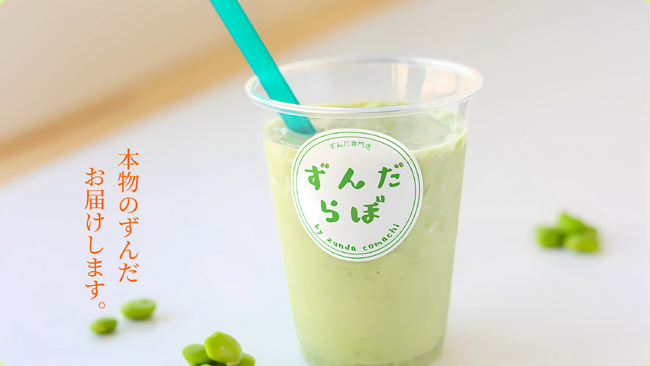 集客力抜群のメニュー「ずんだを味わうシェイク」が提供可能に！コラボ出店事業ローンチ｜『ずんだ専門店 ずんだらぼ』