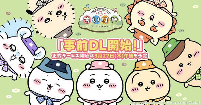 「ちいかわ」初のスマホアプリ『ちいかわぽけっと』、本日よりアプリの事前ダウンロードを開始！事前登録者数230万人を達成し、追加特典の配布を決定！