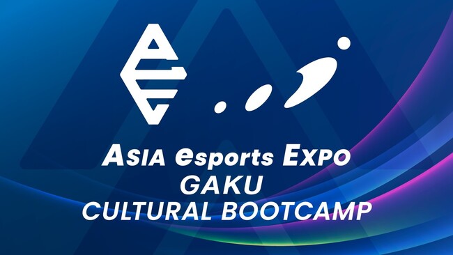 【開催告知】eスポーツ国際交流プログラム「ASIA esports EXPO GAKU CULTURAL BOOTCAMP」を3月27日（木）～30日（日）に開催