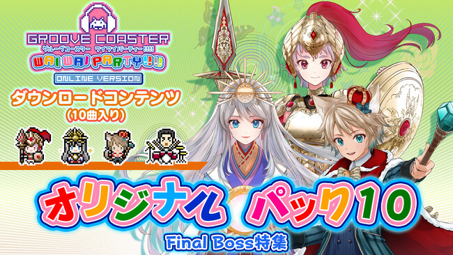 『グルーヴコースター ワイワイパーティー!!!!』「オリジナル パック10（Final Boss特集）」3月27日（木）配信開始！音ゲーの人気アーティストによる超高難易度オリ曲10曲が集結！