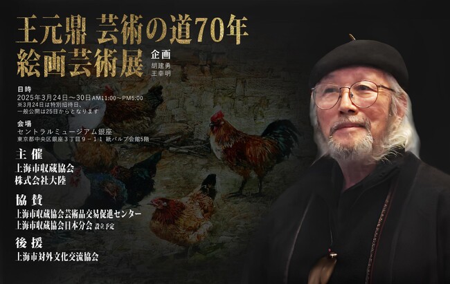 大盛況のレセプションを経てスタート！王元鼎の集大成を描く「王元鼎 芸術の道70年 絵画芸術展」好評開催中！