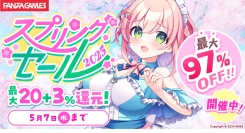 最大97％OFF‼3月27日（木）よりFANZA GAMESにて「スプリングセール2025」開催‼5,000作品以上のセール作品をお見逃しなく！