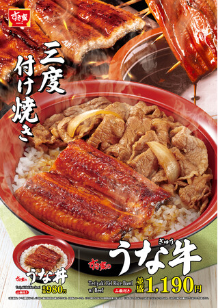 【すき家】こだわりのタレを三度付け焼き！すき家の「うな牛」が今年も登場！