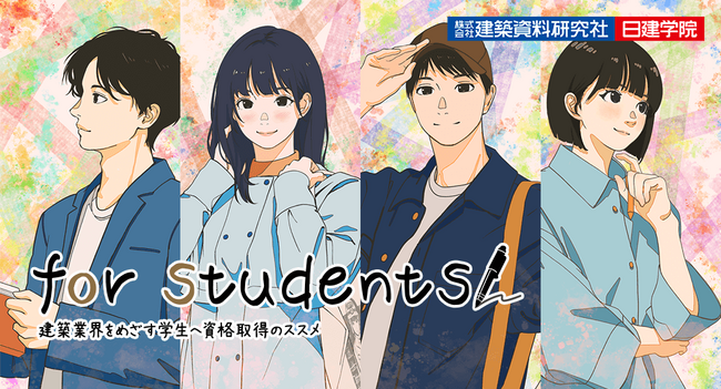 【日建学院】建築学生向けページを公開！