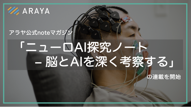 AI × ニューロテックのアラヤ、公式noteマガジン「ニューロAI探究ノート - 脳とAIを深く考察する」を開始