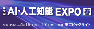 エムシーデジタルは、「第9回 AI・人工知能EXPO[春]」に出展いたします！