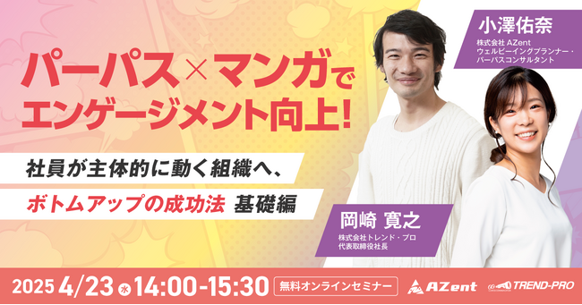 パーパス×マンガでエンゲージメント向上！～社員が主体的に動く組織へ、ボトムアップの成功法 基礎編～無料オンラインセミナー開催のお知らせ