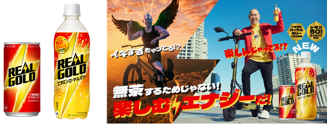 楽しく生きるためのエナジードリンクブランド「リアルゴールド」リニューアル！ゴクゴク飲める味わいに進化したPETボトル製品「リアルゴールド ビタミンローヤルパワー」4月7日（月）より全国発売