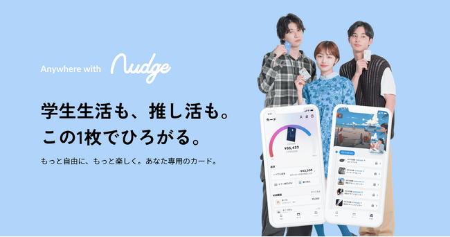 ナッジ株式会社、「認定包括信用購入あっせん業者」の認定を取得