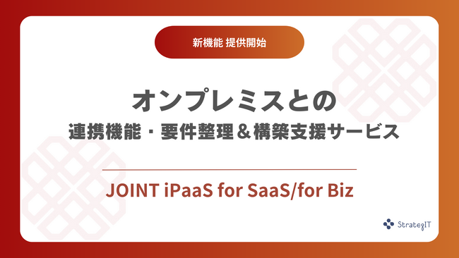 ストラテジット、JOINT iPaaS for SaaS/for Bizにてオンプレミスとの連携機能＆要件整理・構築支援サービスをリリース
