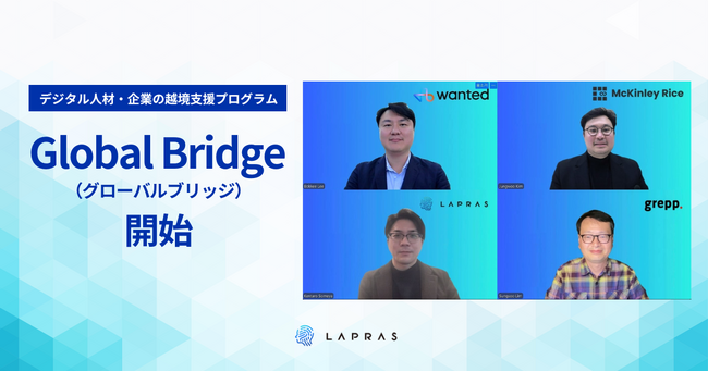 LAPRAS、韓国・米国・インドで人材事業を展開する3社と連携し、デジタル人材・企業の越境支援プログラム「Global Bridge（グローバルブリッジ）」を開始