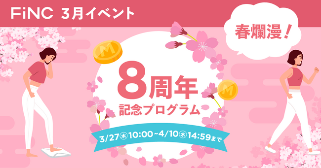 健康管理／ダイエットアプリ「FiNC」3月イベント「春爛漫！FiNC 8周年記念プログラム」開始！
