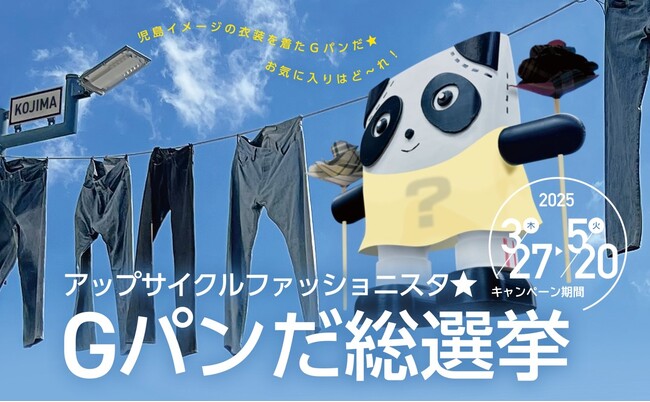 児島アートプロジェクト＜第二弾＞『アップサイクルファッショニスタ★Gパンだ総選挙』キャンペーン開催！推しのGパンだに投票すると抽選で50名様に「繊維のまち」岡山県倉敷市児島にちなんだ賞品をプレゼント！