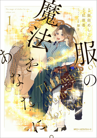 「無敵」になれる方法、教えます。『服の魔法をあなたに。』コミックス第1巻が2025年3月27日（木）に発売！