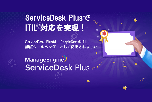 ManageEngine ServiceDesk PlusでITIL(R)対応を実現！