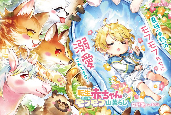 最強（自称）のモフモフたちに溺愛されてます！GCノベルズ『転生赤ちゃんの愛されモフモフ山暮らし 1』3月31日発売！