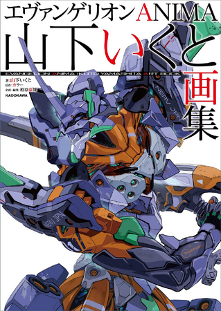 たちまち重版！ 『エヴァンゲリオンANIMA 山下いくと画集』ヒットを記念して、山下いくと氏×出渕裕氏によるトークショーが開催決定！