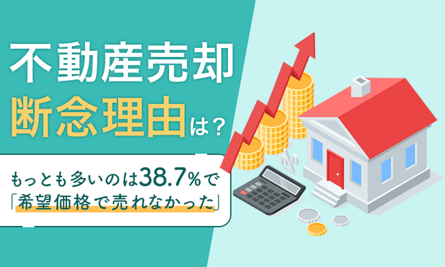 【不動産売却、断念理由は？】もっとも多いのは38.7％で「希望価格で売れなかった」