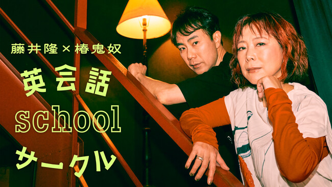 「～笑いながら学べる新感覚の英会話！ 短時間でフレーズを楽しく習得～」藤井隆×椿鬼奴 英会話school サークル4月5日(土)8:00~ stand.fmで第1回が公開!!