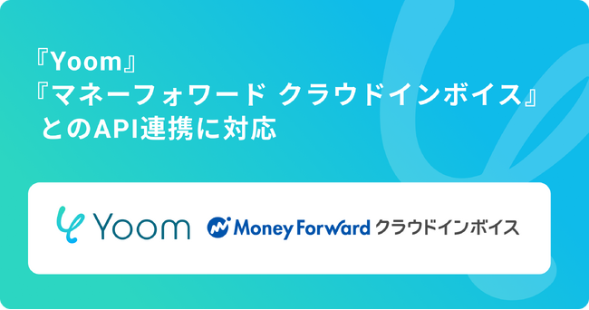 ハイパーオートメーションツール「Yoom」が企業向け請求書受領・送付システム「マネーフォワード クラウドインボイス」とAPI連携開始