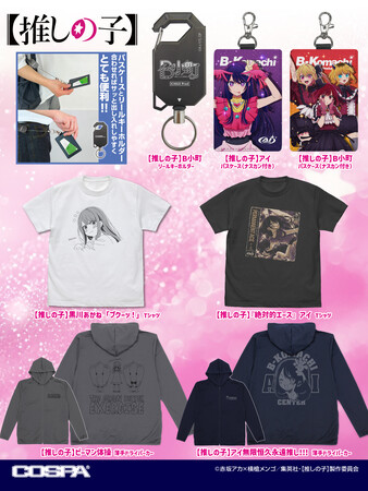 【推しの子】より、黒川あかね「プクーッ」Tシャツをはじめ、ピーマン体操の「薄手ドライパーカー」や、アイとB小町の「パスケース」などが登場！【株式会社コスパ】