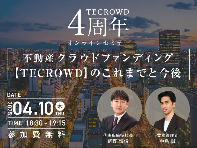 【4月10日(木)開催】不動産クラウドファンディングTECROWD（テクラウド）、4周年を記念しリアルタイムのオンラインセミナー実施