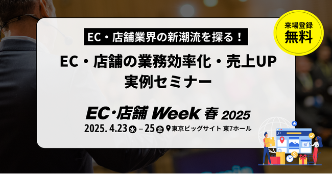 AIとデータ活用で未来を創る!EC・店舗業界の新潮流を探るセミナーを開催