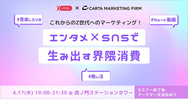 【2025/4/17開催】CARTA MARKETING FIRM、マインドスクエア社とセミナー「これからのZ世代へのマーケティング！エンタメ×SNSで生み出す界隈消費」を共催
