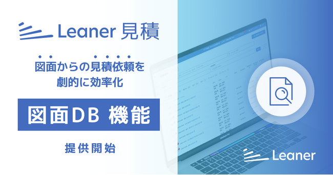 調達DXを推進するリーナー「図面DB」機能を2025年5月に提供開始