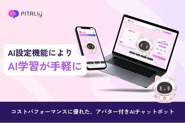 AIの学習をもっと手軽に！Web接客AIアバター『PITALIy』がAI設定機能を強化