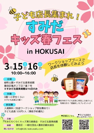 【子ども店長が大活躍！】“体験”が育てる未来力「すみだキッズ春フェス in HOKUSAI」開催！