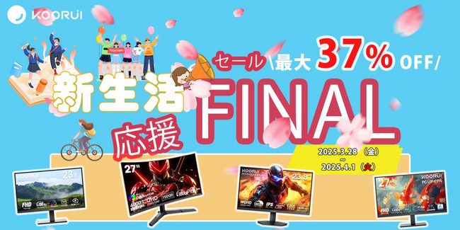 KOORUIセール -新生活応援イベントのお知らせ-今がチャンス！