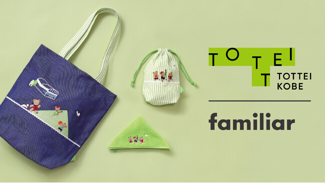 神戸で誕生したファミリアとの特別コラボ！「familiar × TOTTEI」開業記念の3アイテムを数量限定発売！