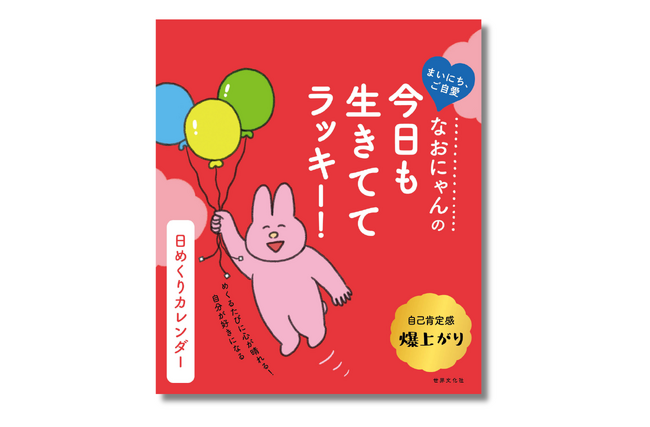 【最強のご自愛日めくり】SNSで話題！自己肯定感が爆上がりする『なおにゃんの 今日も生きててラッキー！ 日めくりカレンダー』3月27日発売
