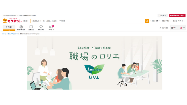 カウネット、『職場のロリエ』の取り組みに賛同し、3月27日（木）より「職場のロリエ導入セット」を販売開始