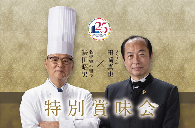 【開業25周年記念】特別賞味会「世界のソムリエ田崎真也と名誉総料理長鎌田昭男の饗宴」2025年6月2日(月)開催