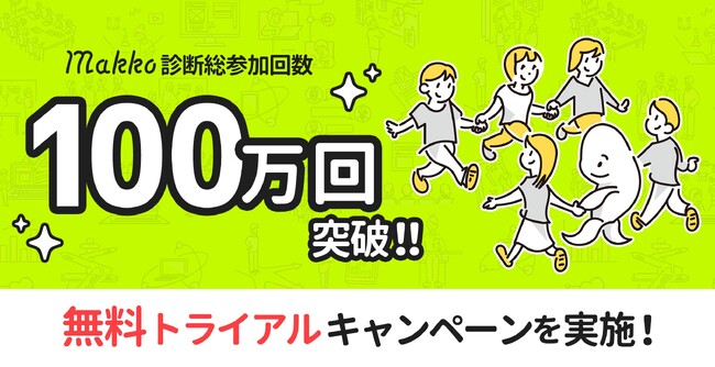 診断コンテンツ作成ツール「Makko」総診断回数100万回突破！記念キャンペーンで無料トライアル提供開始