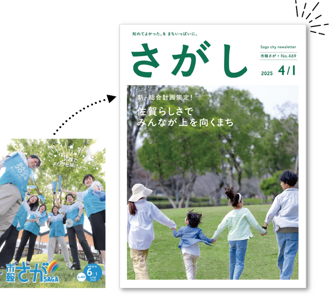 【佐賀市】４月１日号から「市報さが」が変わります！