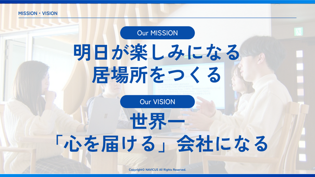技術革新が進むこの時代に、世界一「心を届ける」会社へ。株式会社NAVICUSが企業理念を改定しました