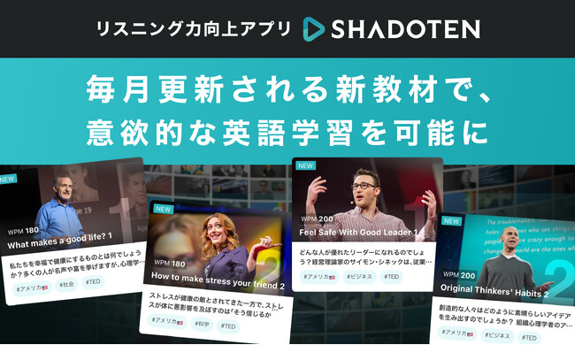リスニング力向上アプリ「シャドテン」、毎月更新される新教材で、意欲的な英語学習を可能に