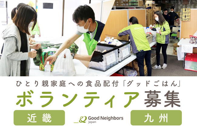 食を通じてひとり親家庭を支える、食品支援ボランティア募集【近畿・九州】 ～低所得のひとり親家庭に向けたフードバンク「グッドごはん」～