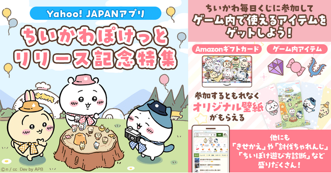 【Yahoo! JAPAN】『ちいかわぽけっと』リリース記念特集をYahoo! JAPANで開催　第一弾は、検索結果上に、「ちいかわ」たちが舞うお祝い演出と「ちいぽけ遊び方診断」が登場