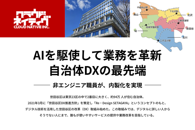 クラウドネイティブ、ホワイトペーパーを本日公開！―世田谷区職員が内製したボットや生成AIで、行政課題を次々と解決