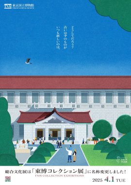 「東博コレクション展」告知ビジュアル