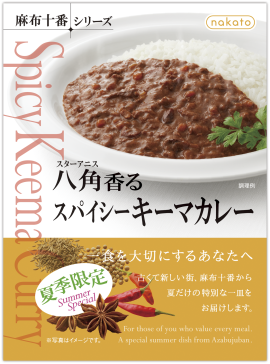『八角(スターアニス)香るスパイシーキーマカレー』 『八角(スターアニス)香るスパイシーキーマカレー』