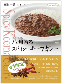 《夏季限定》nakato「麻布十番シリーズ」から夏にぴったりの、スパイスが効いた『八角(スターアニス)香るスパイシーキーマカレー』を新発売！